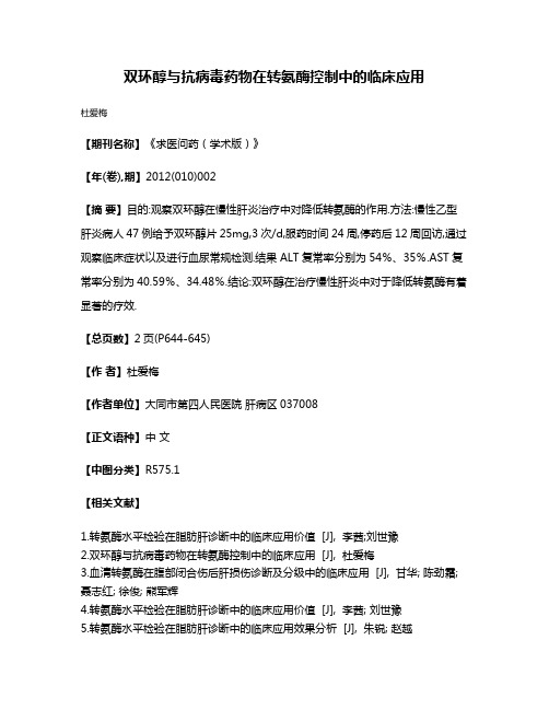 双环醇与抗病毒药物在转氨酶控制中的临床应用