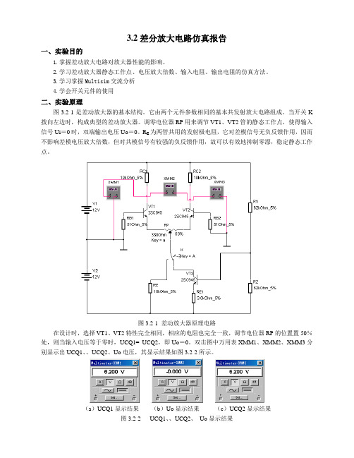 3.2差分放大电路仿真