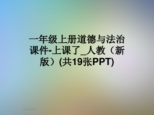 一年级上册道德与法治课件-上课了_人教(新版)(共19张PPT)