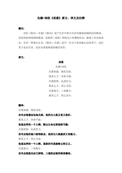 先秦-诗经《羔裘》原文、译文及注释