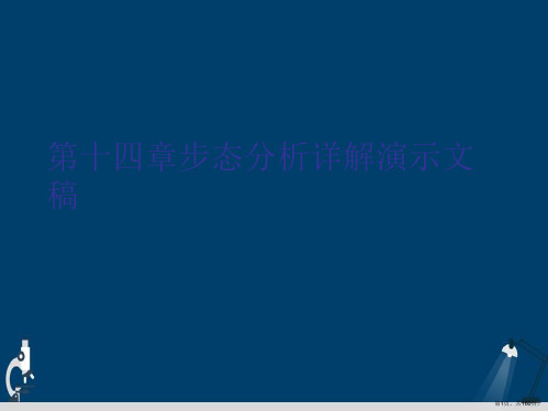 第十四章步态分析详解演示文稿