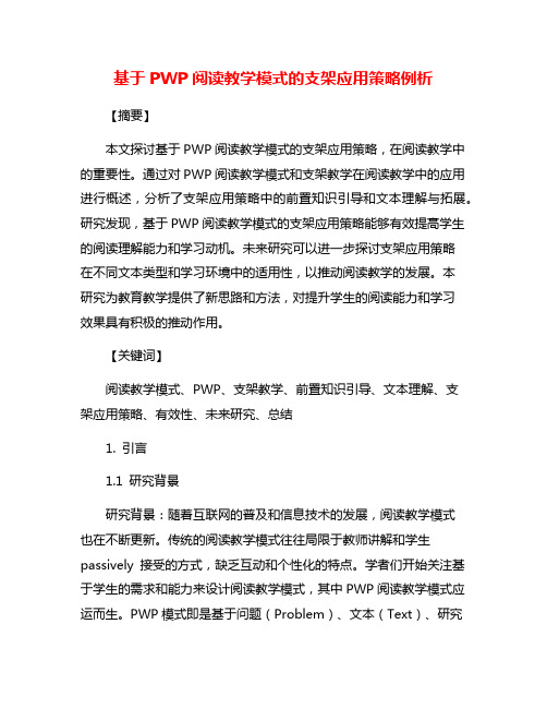 基于PWP阅读教学模式的支架应用策略例析