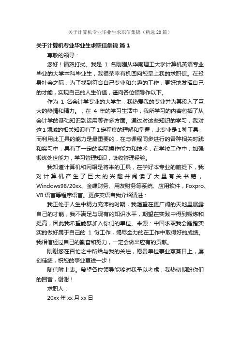 关于计算机专业毕业生求职信集锦（精选20篇）