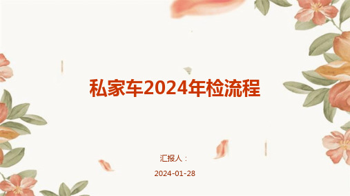 私家车2024年检流程