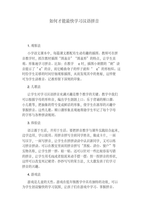 如何才能最快学习汉语拼音