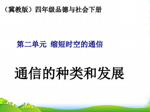 四年级品德与社会下册 通信的种类和发展1课件 冀教