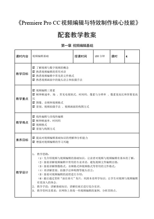 《Premiere Pro CC视频编辑与特效制作核心技能》电子教案