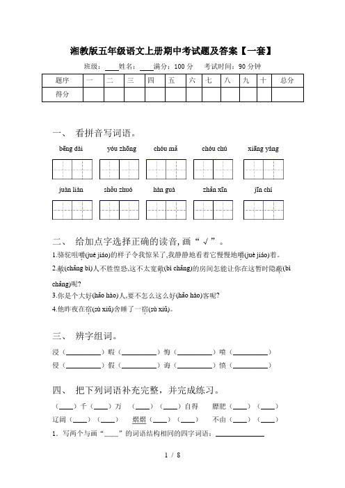 湘教版五年级语文上册期中考试题及答案【一套】