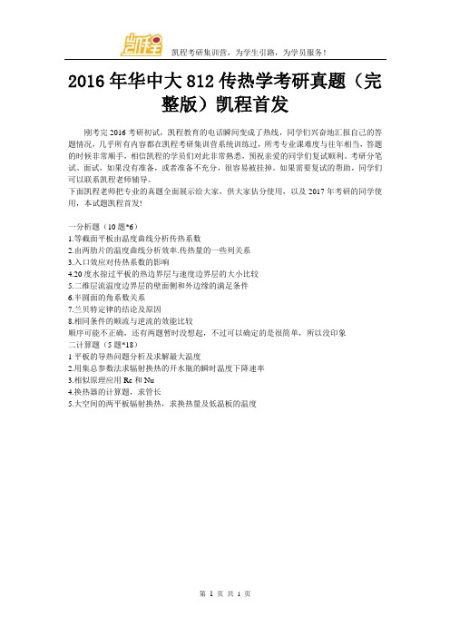 2016年华中科技大学812传热学考研真题(完整版)凯程首发
