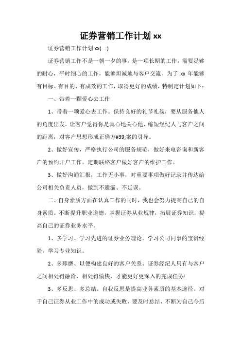 工作计划 工作计划范文 证券营销工作计划2020