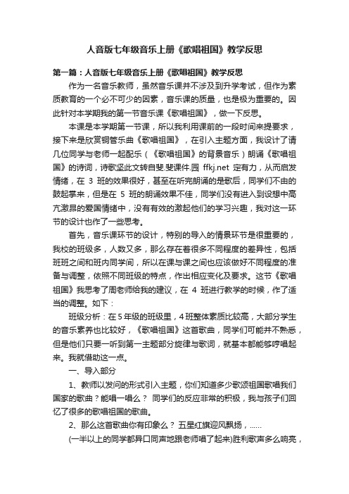 人音版七年级音乐上册《歌唱祖国》教学反思