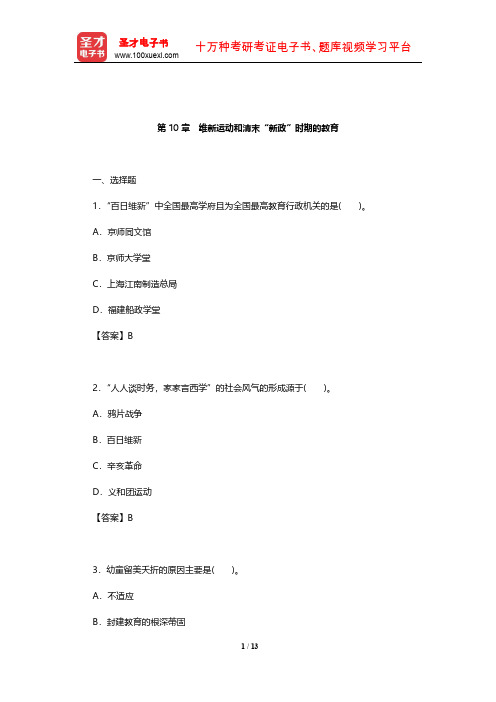 王炳照《简明中国教育史》(第4版)章节题库(维新运动和清末“新政”时期的教育)【圣才出品】