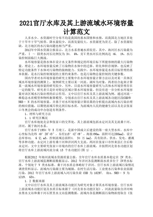 2021官厅水库及其上游流域水环境容量计算范文1