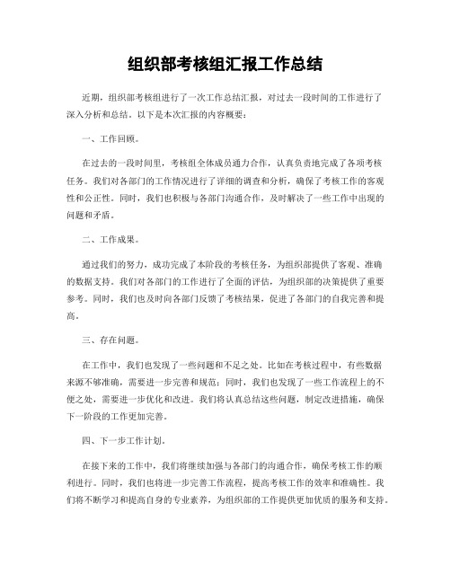 组织部考核组汇报工作总结