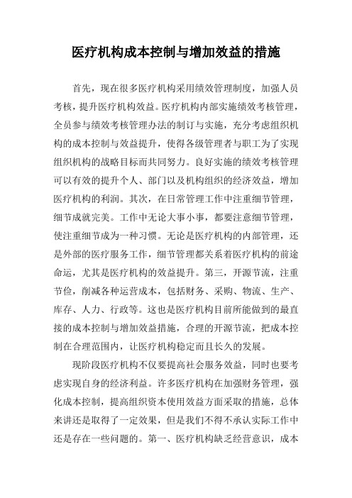 医疗机构成本控制与增加效益的措施