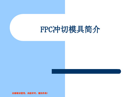 FPC冲切模具简介