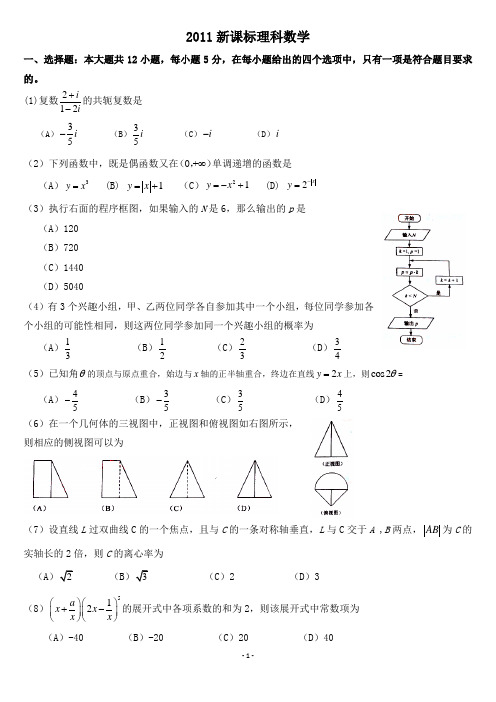 2011年高考全国数学试卷(新课标)-理科(含详解答案)