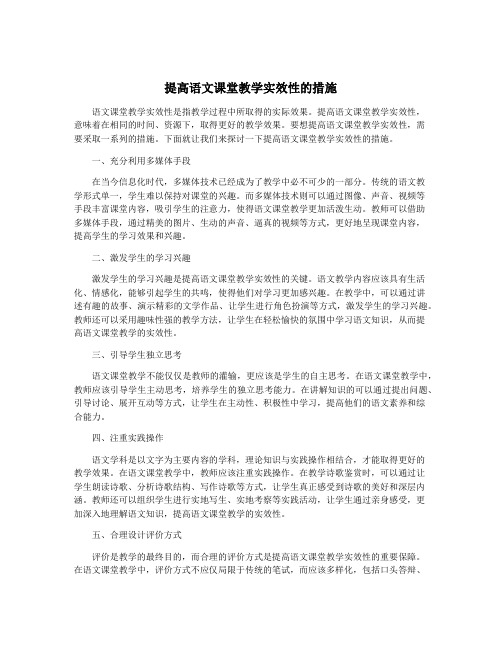 提高语文课堂教学实效性的措施