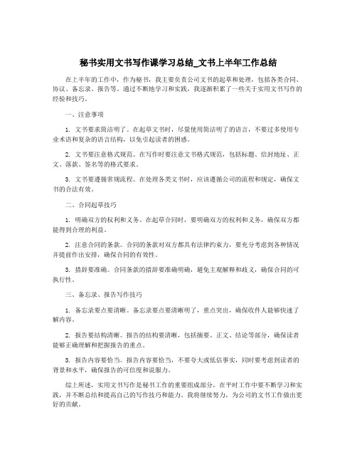 秘书实用文书写作课学习总结_文书上半年工作总结