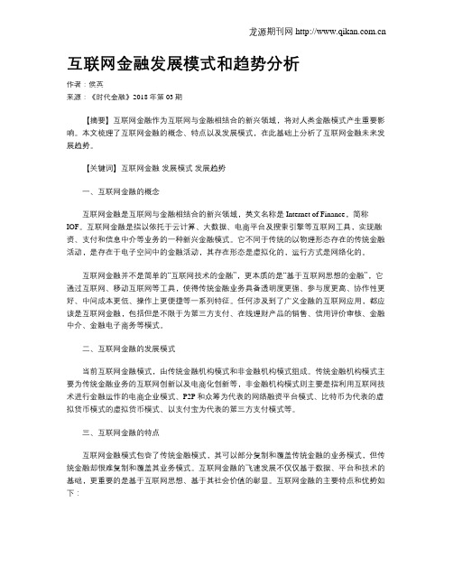 互联网金融发展模式和趋势分析