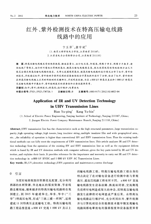 红外、紫外检测技术在特高压输电线路线路中的应用