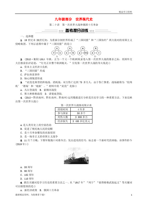 (新人教版)2019届中考历史 基础复习 第二十讲 第一次世界大战和俄国十月革命习题【重点推荐】