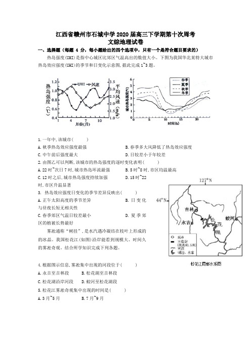 江西省赣州市石城中学2020届高三下学期第十次周考文综地理试题