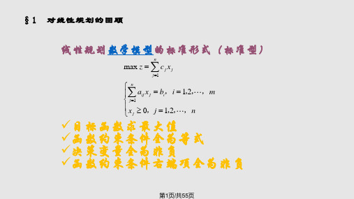 第二章线性规划PPT课件