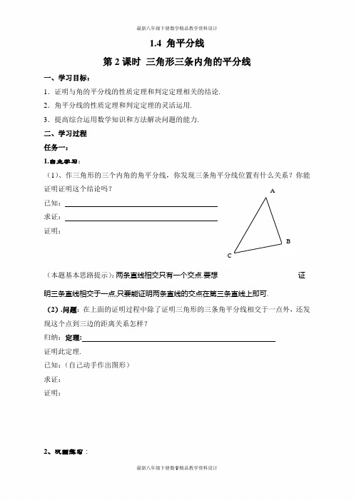 最新北师大版八年级下册数学精品学案1.4 第2课时 三角形三条内角的平分线