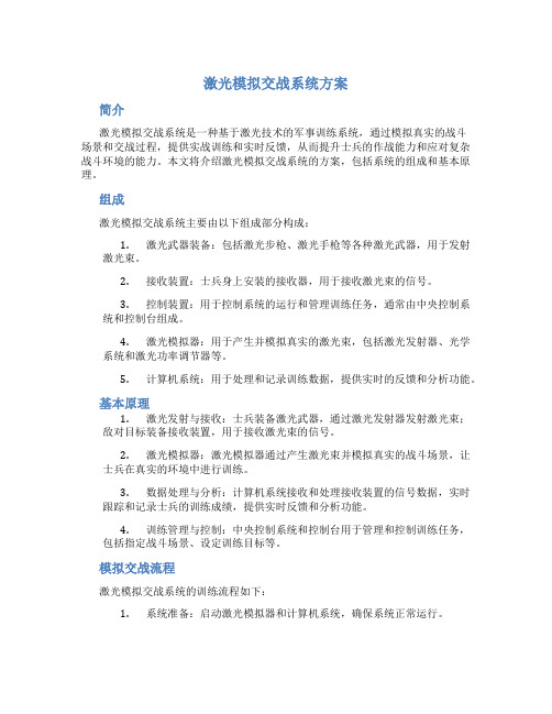 激光模拟交战系统方案