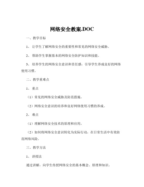 网络安全教案.DOC