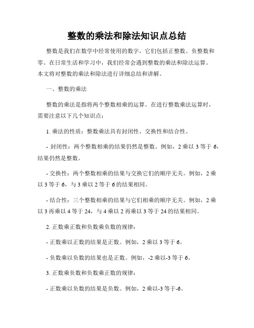 整数的乘法和除法知识点总结