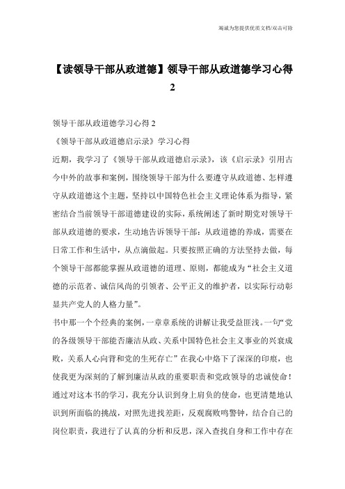 【读领导干部从政道德】领导干部从政道德学习心得2