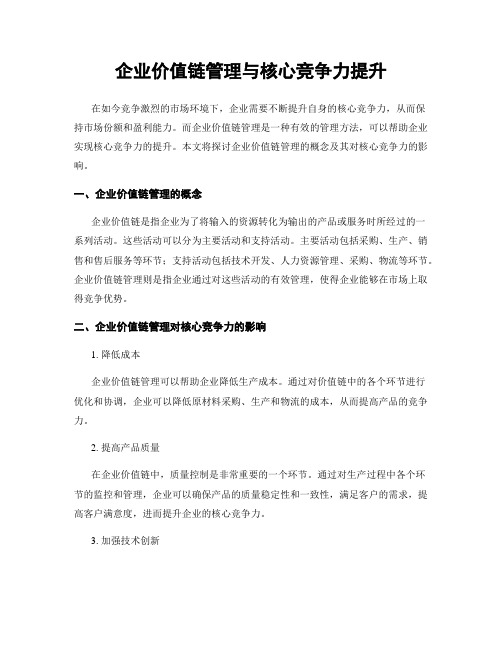 企业价值链管理与核心竞争力提升