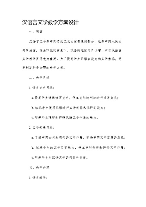 汉语言文学教学方案设计