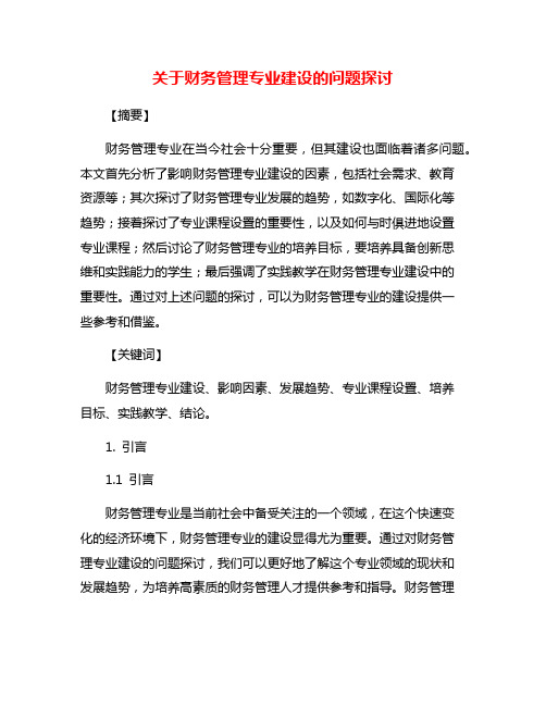 关于财务管理专业建设的问题探讨