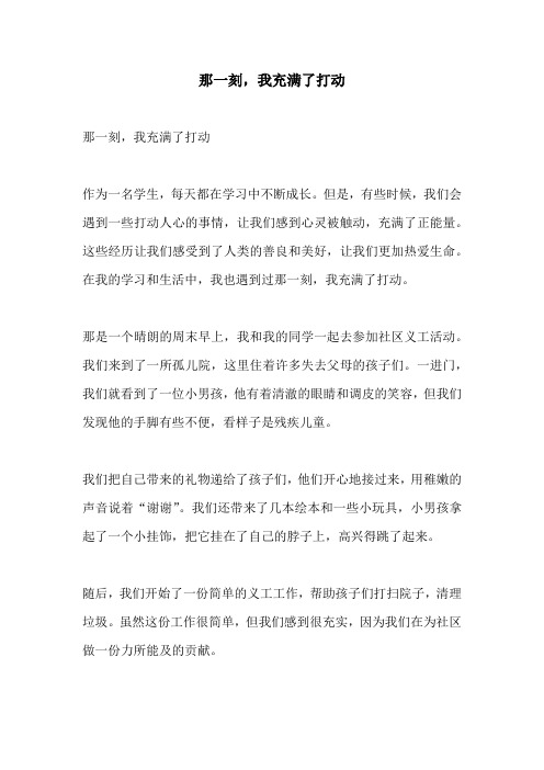 那一刻我充满了打动的相关作文