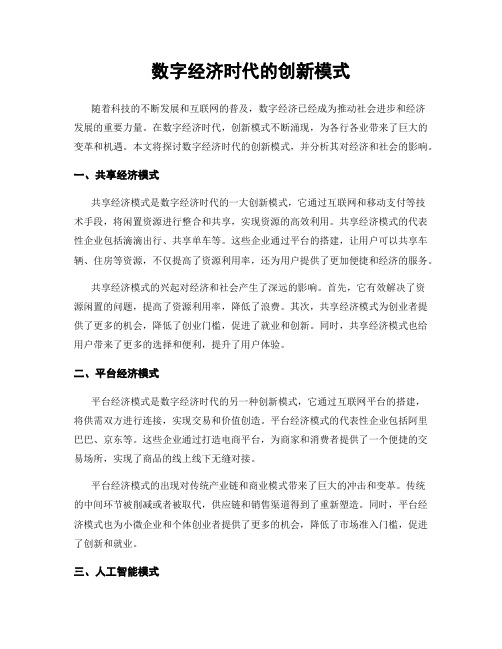 数字经济时代的创新模式