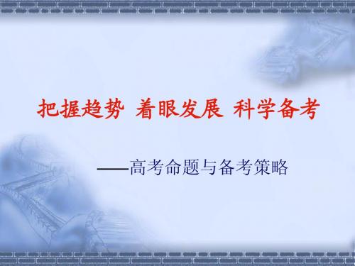 2013高考语文复习科学备考指导：2013年高考命题与备考策略