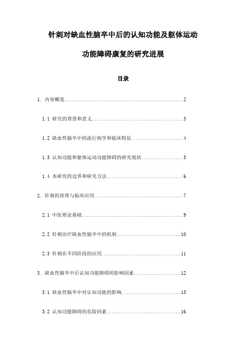 针刺对缺血性脑卒中后的认知功能及躯体运动功能障碍康复的研究进展