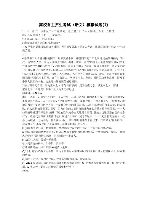 自主招生语文模拟试题一答案