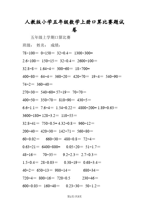 人教版小学五年级数学上册口算比赛题试卷