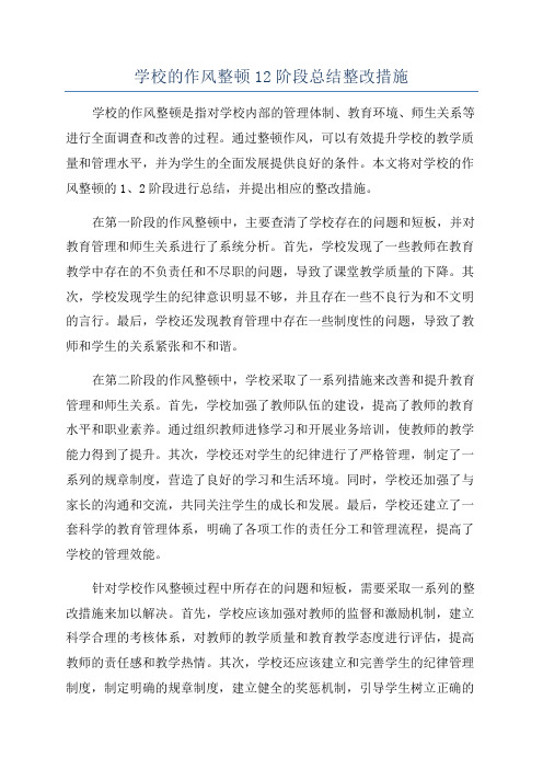 学校的作风整顿12阶段总结整改措施