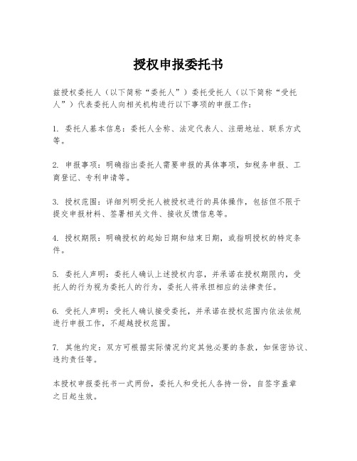 授权申报委托书