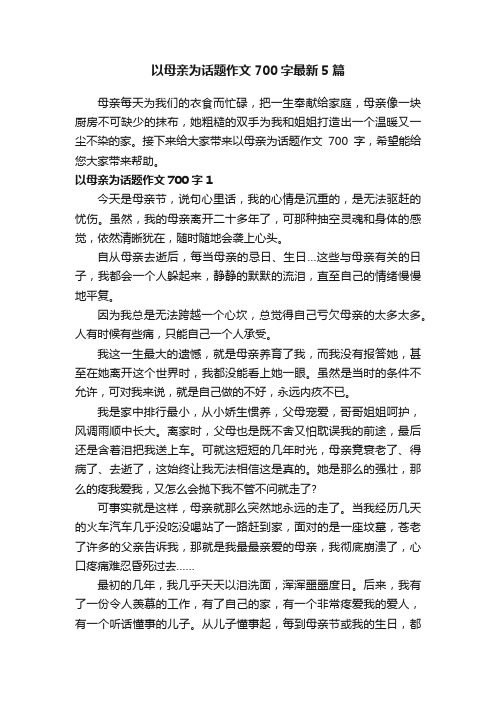 以母亲为话题作文700字最新5篇