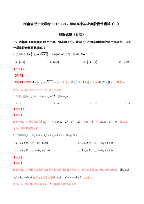 【全国省级联考】河南省天一大联考2017届高中毕业班阶段性测试(二)理数试题(B卷)解析(解析版)