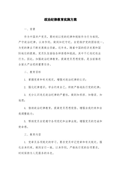 政治纪律教育实施方案