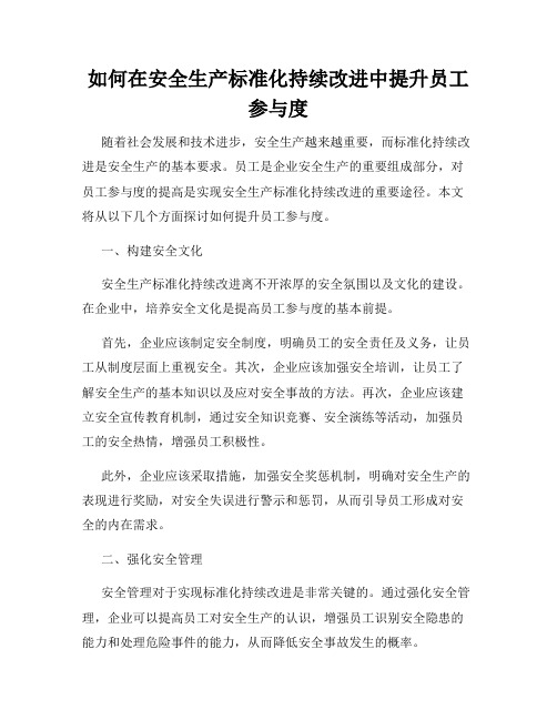 如何在安全生产标准化持续改进中提升员工参与度