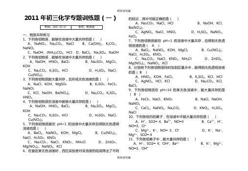 初三化学专题训练题(物质共存、物质鉴别、分离除杂、实验探究)之欧阳语创编