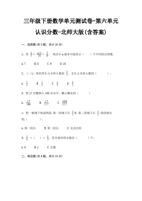 北师大版三年级下册数学单元测试卷第六单元 认识分数(含答案)